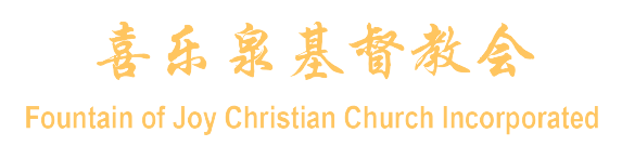 喜乐泉基督教会